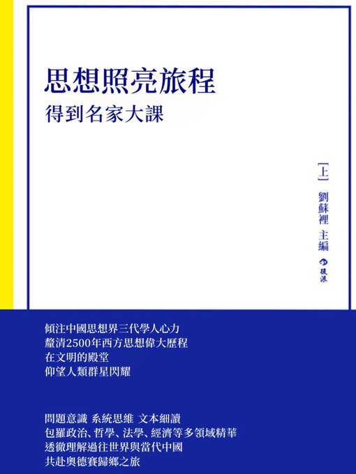 Title details for 得到名家大課 by 劉蘇裡 - Available